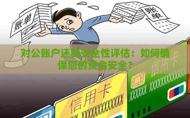 对公账户还款安全性评估：如何确保您的资金安全？