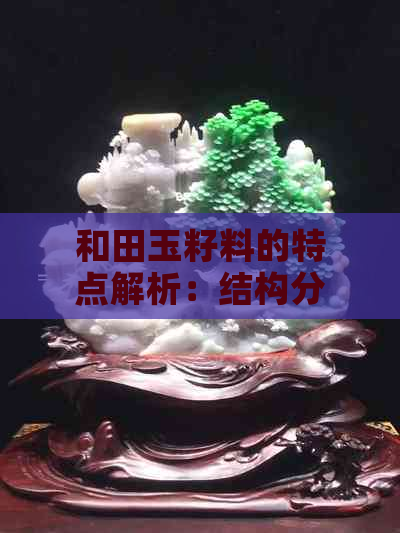 和田玉籽料的特点解析：结构分明，油性优良，一文全面了解其品质及价值