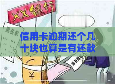 信用卡逾期还个几十块也算是有还款意愿吗