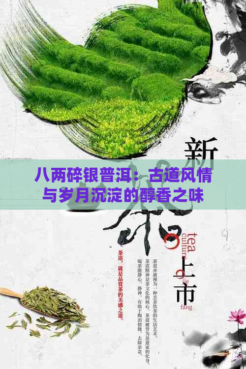 八两碎银普洱：古道风情与岁月沉淀的醇香之味