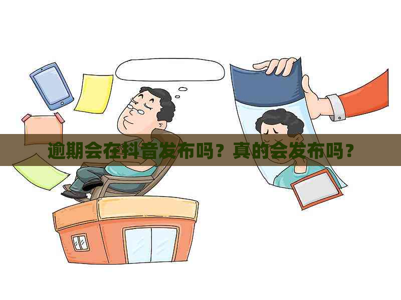 逾期会在抖音发布吗？真的会发布吗？