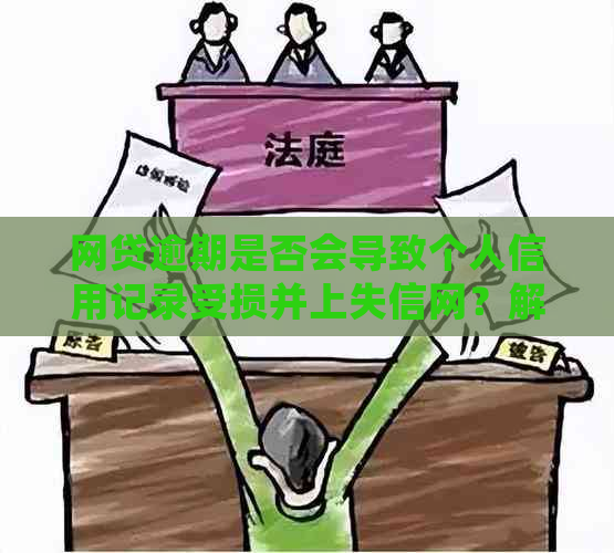 网贷逾期是否会导致个人信用记录受损并上失信网？解答与建议