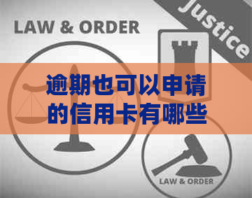 逾期也可以申请的信用卡有哪些？这些信用卡允逾期用户申请。