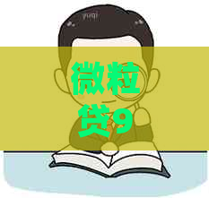 微粒贷9号不能还款怎么办？如何处理？