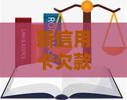 新信用卡欠款还款期限及逾期处理方法全面解答