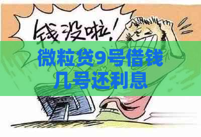 微粒贷9号借钱几号还利息