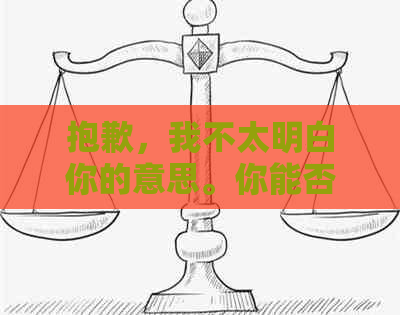 抱歉，我不太明白你的意思。你能否再解释一下你的问题？??