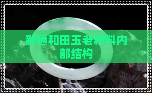 新疆和田玉老籽料内部结构