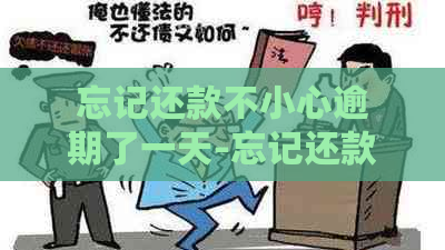 忘记还款不小心逾期了一天-忘记还款不小心逾期了一天利息怎么算