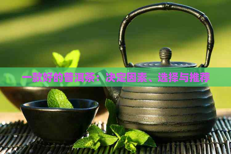 一款好的普洱茶：决定因素、选择与推荐