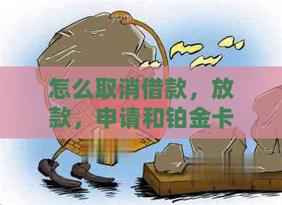 怎么取消借款，放款，申请和铂金卡绑定以及业务介绍电话