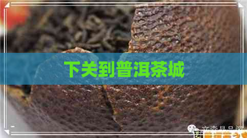 下关到普洱茶城