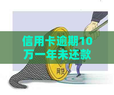 信用卡逾期10万一年未还款，如何规划解决和避免类似问题再次发生？