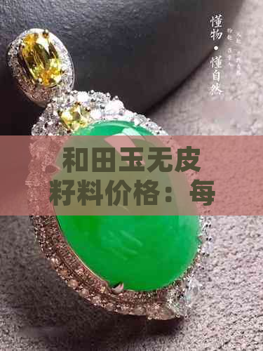 和田玉无皮籽料价格：每克多少钱？