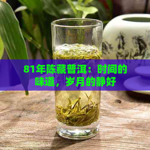 81年陈藏普洱：时间的味道，岁月的静好