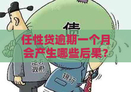 任性贷逾期一个月会产生哪些后果？如何解决逾期问题？