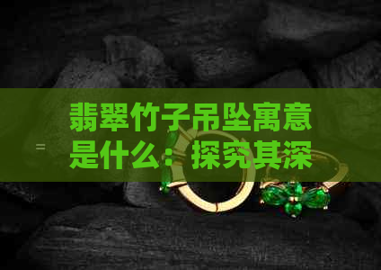 翡翠竹子吊坠寓意是什么：探究其深层含义与象征