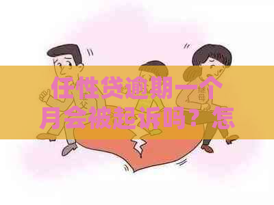 任性贷逾期一个月会被起诉吗？怎么办？