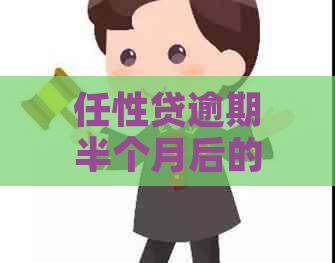 任性贷逾期半个月后的后果及可能的方式全面解析