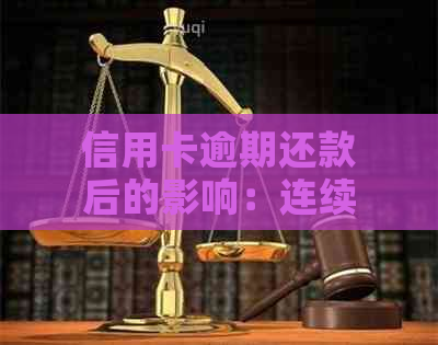 信用卡逾期还款后的影响：连续3次逾期清偿后的后果分析