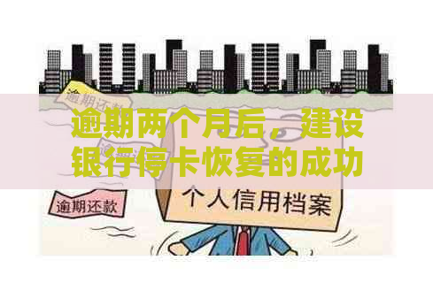 逾期两个月后，建设银行停卡恢复的成功率：关键因素与可能影响