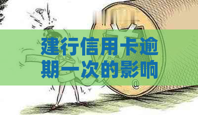 建行信用卡逾期一次的影响与解决策略