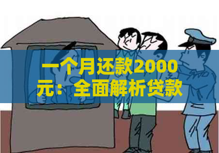 一个月还款2000元：全面解析贷款还款方案及注意事项