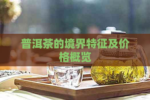 普洱茶的境界特征及价格概览