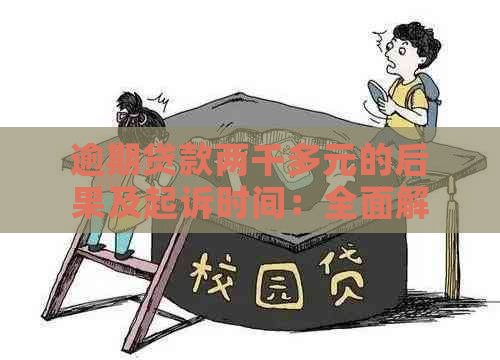 逾期贷款两千多元的后果及起诉时间：全面解答您可能关心的问题