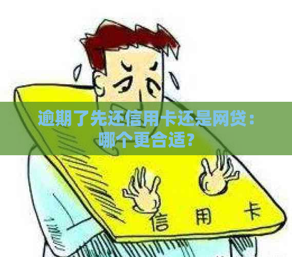 逾期了先还信用卡还是网贷：哪个更合适？