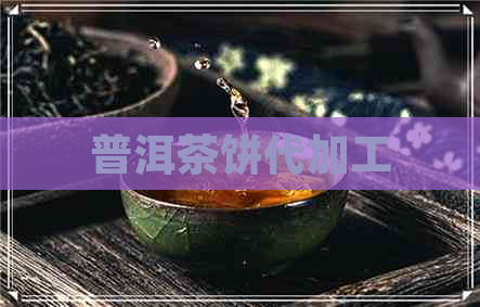 普洱茶饼代加工