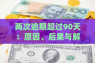 两次逾期超过90天：原因、后果与解决策略