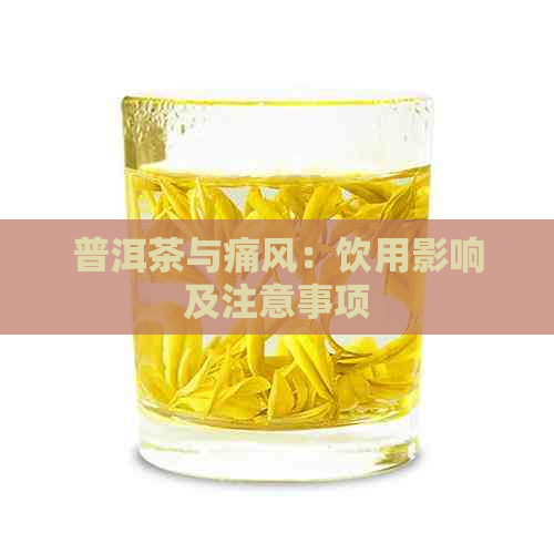 普洱茶与痛风：饮用影响及注意事项