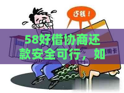 58好借协商还款安全可行，如何操作？