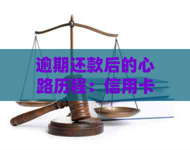 逾期还款后的心路历程：信用卡的教训与应对策略