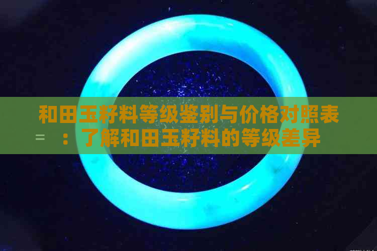 和田玉籽料等级鉴别与价格对照表：了解和田玉籽料的等级差异