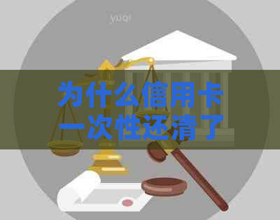 为什么信用卡一次性还清了还要利息：揭秘信用卡还款真相