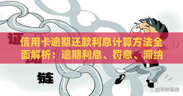 信用卡逾期还款利息计算方法全面解析：逾期利息、罚息、滞纳金如何计算？