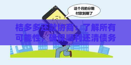 桔多多还款协商：了解所有可能性，确保顺利还清债务