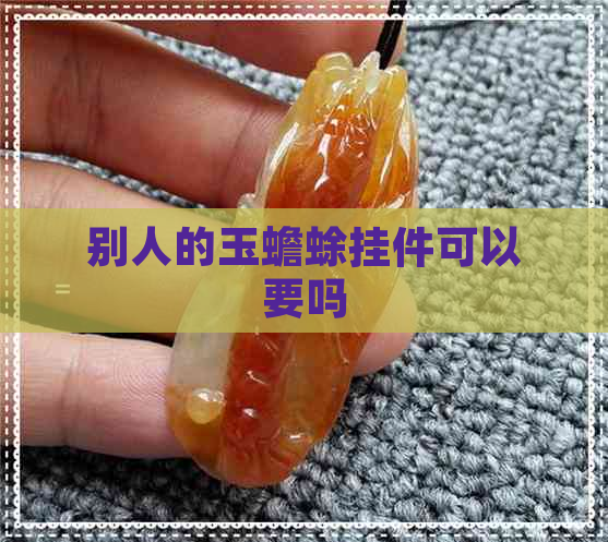 别人的玉蟾蜍挂件可以要吗