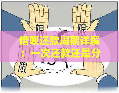 借呗还款周期详解：一次还款还是分期还款？多久需要还一次款？