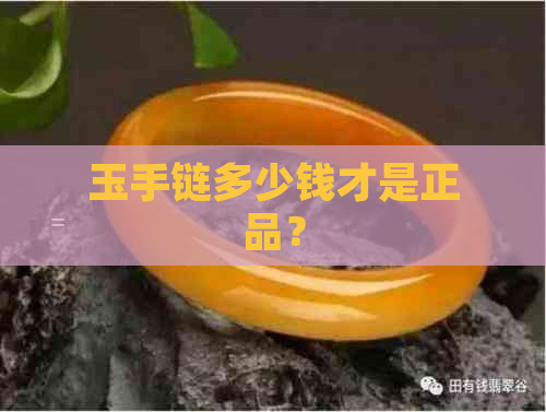 玉手链多少钱才是正品？