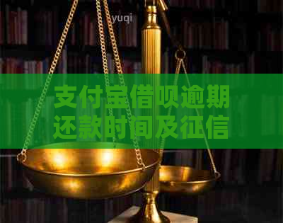 支付宝借呗逾期还款时间及影响分析