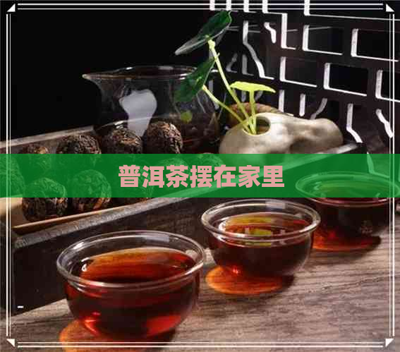 普洱茶摆在家里