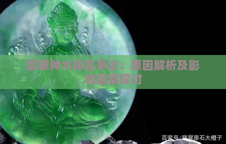 翡翠种水排名争议：原因解析及影响因素探讨