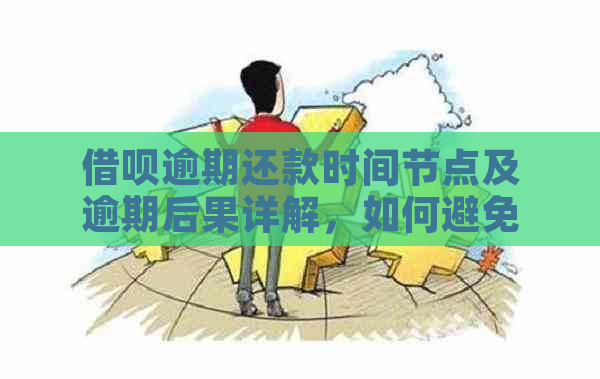 借呗逾期还款时间节点及逾期后果详解，如何避免逾期还款问题