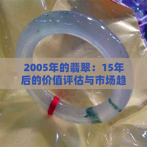 2005年的翡翠：15年后的价值评估与市场趋势分析