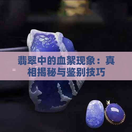 翡翠中的血絮现象：真相揭秘与鉴别技巧