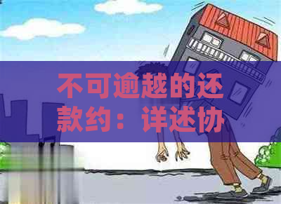 不可逾越的还款约：详述协议中规定的提前还款禁忌情形