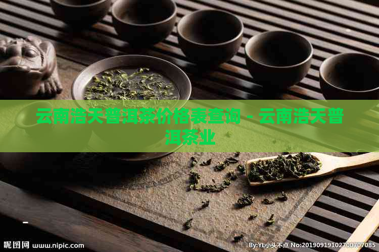 云南浩天普洱茶价格表查询 - 云南浩天普洱茶业